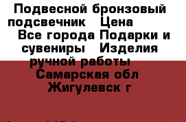 Подвесной бронзовый подсвечник › Цена ­ 2 000 - Все города Подарки и сувениры » Изделия ручной работы   . Самарская обл.,Жигулевск г.